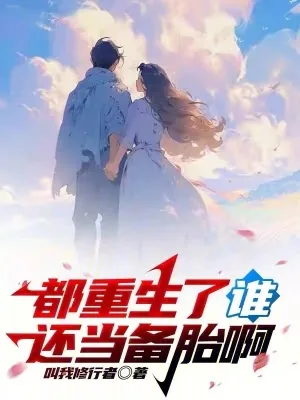 《都重生了谁还当备胎啊》小说封面