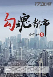 《勾魂都市》小说封面