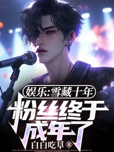 《娱乐：雪藏十年，粉丝终于成年了》小说封面