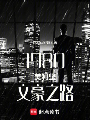 《1980美利坚文豪之路》小说封面