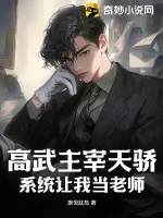《高武主宰天骄，系统让我当老师？》小说封面