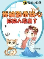 《我被影帝读心,猫猫人设崩了》小说封面