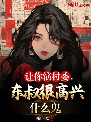 《让你演村委，东叔很高兴什么鬼》小说封面