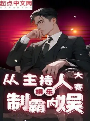 《娱乐：从主持人大赛制霸内娱》小说封面