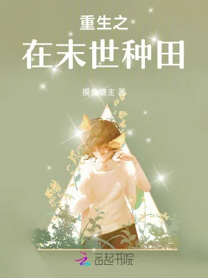 《重生之在末世种田》小说封面
