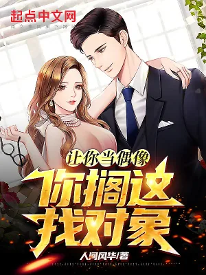 《让你当偶像，你搁这找对象？》小说封面