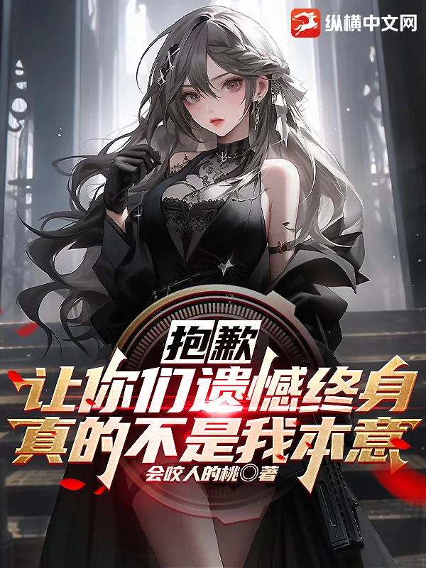 《抱歉，让你们遗憾终身真的不是我本意》小说封面