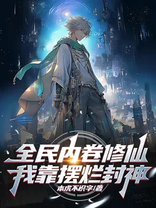 《全民内卷修仙，我靠摆烂封神！》小说封面