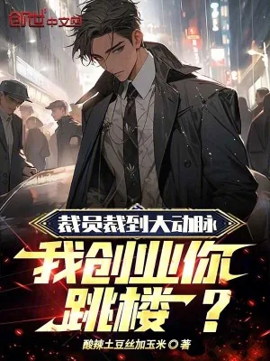 《裁员裁到大动脉,我创业你跳楼?》小说封面