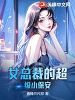 《女总裁的超级小保安》小说封面