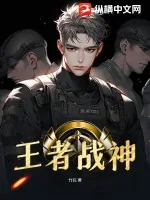 《王者战神》小说封面