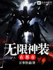 《无限神装在都市》小说封面