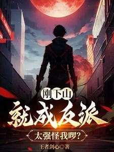 《刚下山就成反派，太强怪我啰？》小说封面