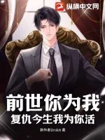 《前世你为我复仇今生我为你活》小说封面
