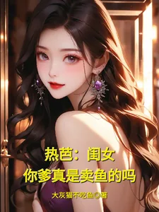 《热芭：闺女，你爹真是卖鱼的吗》小说封面