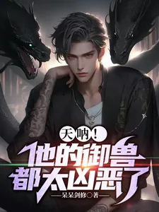 《天呐！他的御兽都太凶恶了》小说封面