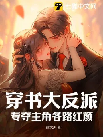 《穿书大反派，专夺主角各路红颜》小说封面