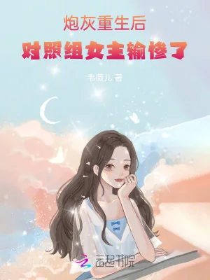 《炮灰重生后，对照组女主输惨了》小说封面