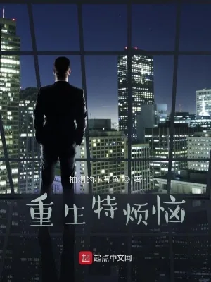 《重生特烦恼》小说封面