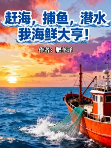 《赶海,捕鱼,潜水,我海鲜大亨!》小说封面