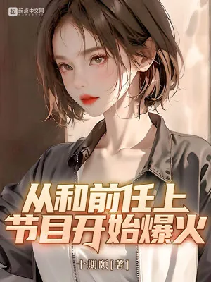 《从和前任上节目开始爆火》小说封面
