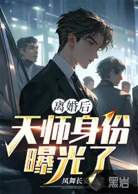 《离婚后，天师身份曝光了》小说封面