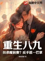 《重生八九：扶弟魔前妻？反手就一巴掌》小说封面