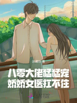 《八零大佬猛猛宠，娇娇女医扛不住》小说封面