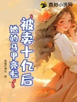 《被卖十亿后，她的马甲亮啦》小说封面