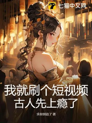 《我就刷个短视频，古人先上瘾了？》小说封面