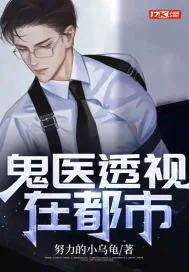 《鬼医透视在都市》小说封面