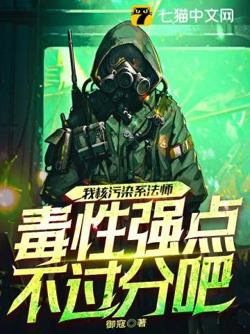 《我核污染系法师，毒性强点不过分吧？》小说封面