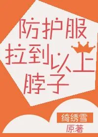 《防护服拉到脖子以上！》小说封面