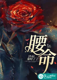 《腰命》小说封面