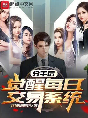 《分手后，觉醒每日交易系统》小说封面