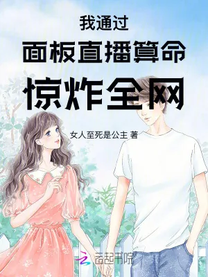 《我通过面板直播算命惊炸全网》小说封面