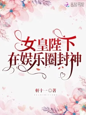 《女皇陛下在娱乐圈封神》小说封面