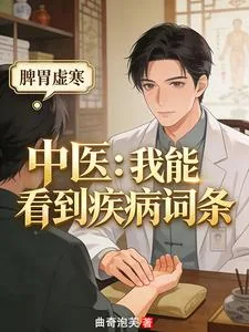 《中医：我能看到疾病词条》小说封面