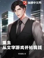 《重生从文字游戏开始搞钱》小说封面