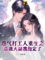 《怨气打工人重生之：总裁大腿我抱定了》小说封面