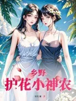 《乡野护花小神农》小说封面