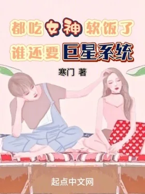 《都成女神老公了,谁还要巨星系统》小说封面