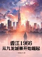 《香江1966，从九龙城寨开始崛起》小说封面