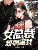 《心声被偷听，女总裁想祸害我！》小说封面