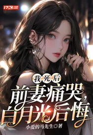 《我死后，前妻痛哭，白月光后悔》小说封面