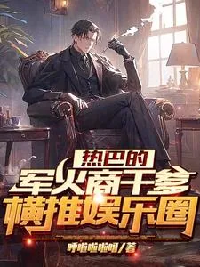 《热巴的军火商干爹，横推娱乐圈》小说封面
