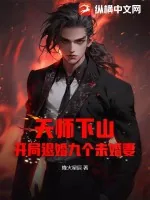 《天师下山：开局退婚九个未婚妻》小说封面