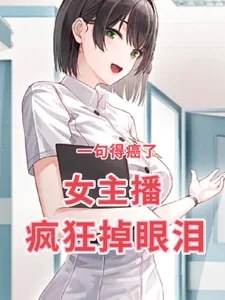 《一句得癌了，女主播疯狂掉眼泪》小说封面