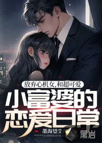 《放弃心机女，和超可爱小富婆的恋爱日常》小说封面