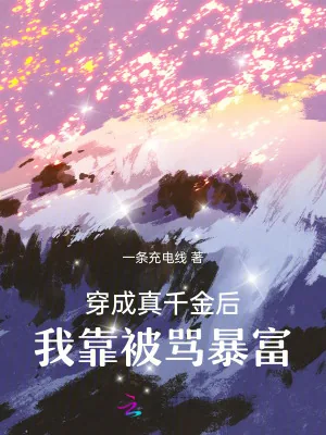 《穿成真千金后，我靠被骂暴富》小说封面